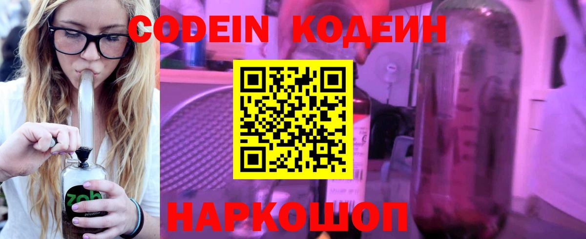 Кодеин Purple Drank Мыски