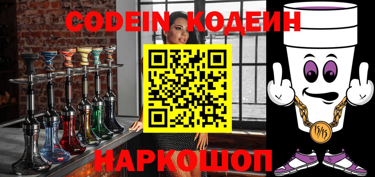 Мыски  Кодеин напиток Lean (лин)  Codein Purple Drank  Вход с VPN 